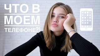 Что в моем телефоне?