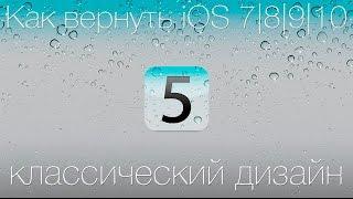 Как вернуть iOS 7|8|9|10|11 классический дизайн iOS 5 без Jailbrak