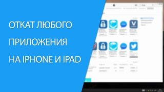 Откат любого приложения для iPhone и iPad