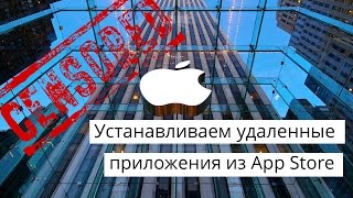 Как установить удаленные из App Store приложения на iPhone или iPad