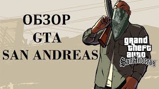 GTA San Andreas - обзор легенды на iOS