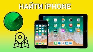 Как найти iPhone с помощью функции Найти iPhone