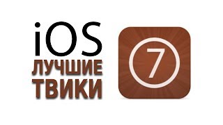 Лучшие джейлбрейк твики для iOS 7