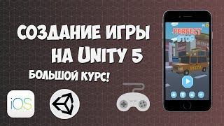 Создание iOS игры на Unity | Презентация курса