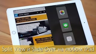 Как активировать режимы Split View и Slide Over на любом iPad