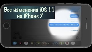 Все изменения iOS 11 на iPhone 7