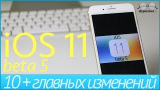 iOS 11 beta 5. 10+ главных изменений