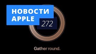 Новости Apple, 272 выпуск: презентация новых iPhone и доступный HomePod