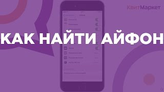 🔎📲 Как найти Айфон. Включение функции и поиск iPhone.