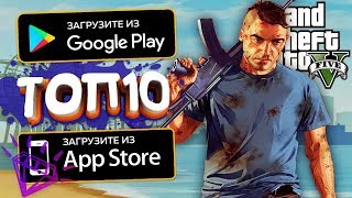 ТОП10 Игр с Открытым Миром Похожих На GTA 5 Для Android, iOS