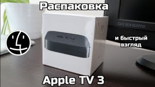 Распаковка и первый взгляд на Apple TV 3. Яблочная приставка за $99