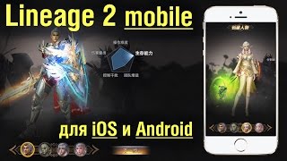 Lineage 2: Blood Oath Mobile - для iOS и Android