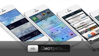 Apple: Презентация iOS 7 (на русском)