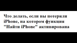 что делать если потерял айфон и функция найти айфон активирована