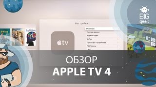 Apple TV 4 – что это? Обзор игр, приложений и возможностей