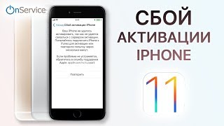Сбой активации iPhone на iOS 11 - Причина и Решение. Activation error