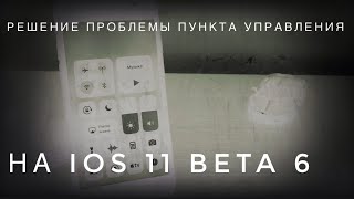 Как решить проблему с перезагрузкой iPhone?! Решение проблемы на iOS 11 Beta 6!