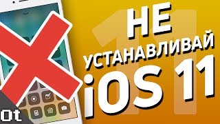 ПРОБЛЕМЫ iOS 11 — ПОЧЕМУ НЕ СТОИТ ОБНОВЛЯТЬСЯ