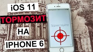 ios 11 тормозит на iphone 6