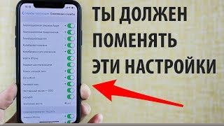 ЭТИ НАСТРОЙКИ ТЫ ДОЛЖЕН ПОМЕНЯТЬ НА своем iPhone!