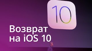#Главное - Можно ли откатиться до iOS 10?
