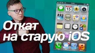 ОТКАТИТЬ iOS на старую версию