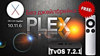 PLEX на APPLE TV 3 через OS X 10.11.6