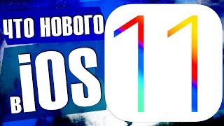 Новые фишки iOS 11! 5 главных изменений в ios 11 beta 1 / ios 11 обзор