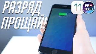 10 способов избавиться от быстрой разрядки iPhone и iPad на iOS 11