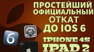 Простейший (официальный) откат до ios 6