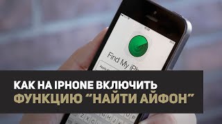 Как включить функцию найти айфон / iPhone / iOS 11.2 и выше