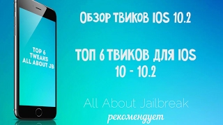 ТОП 6 ТВИКОВ ДЛЯ iOS 10 - 10.2 - Обзор твиков