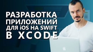 Разработка приложений для IOS на Swift в Xcode. Как разрабатывают приложения для IOS на Swift?