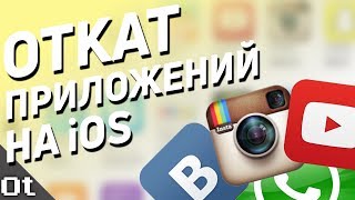 ОТКАТ приложений на iOS! Как вернуть старый Instagram, YouTube и музыку VK?