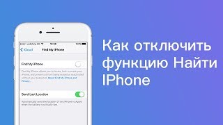 Как отключить функцию найти iPhone/айфон ?