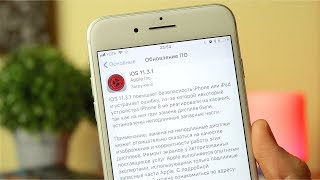 iOS 11.3.1 – что нового?