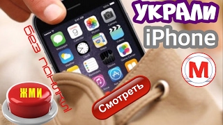 Пропал iPhone?! Без паники! Смотри видео!!!