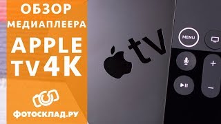 Apple TV 4k обзор от Фотосклад.ру