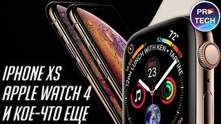 Вот так будут выглядеть iPhone Xs и Apple Watch 4! Что еще покажет Apple 12 сентября 2018?