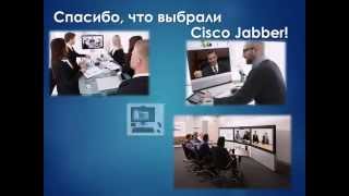 Возможности Cisco Jabber (видео презентации)