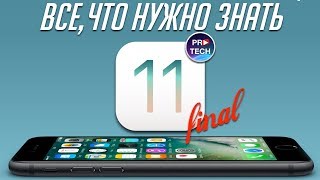 Самый полный обзор iOS 11 Final для iPhone и iPod Touch | ProSystem от ProTech