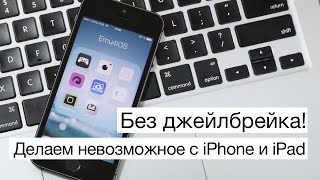 Без джейлбрейка: Делаем невозможное с iPhone и iPad!