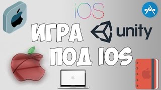 Как сделать игру на IOS Unity 5 | Создание игр на Юнити