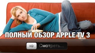 Полный обзор Apple TV 3gen