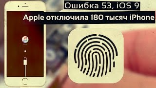 Apple отключила 180 тысяч iPhone! Ошибка 53! Проблемы с Touch iD - не ставим iOS 9.2.1