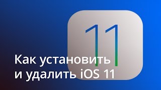 Как установить и удалить iOS 11 Beta
