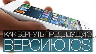 Как Откатить iOS на старую версию | Откат iOS любой версии