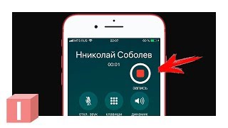 Как записать телефонный разговор на iPhone?