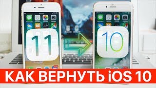 Как откатиться с iOS 11 до iOS 10 ? Как вернуть iOS 10 ? Откат с iOS 11 на 10.3.3