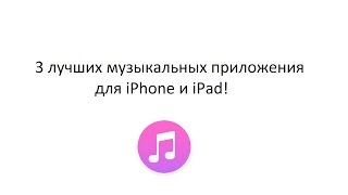 TOP 3 лучших музыкальных приложения для iOS 9